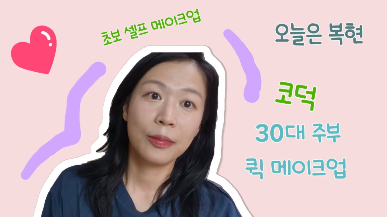 코덕 30대 남매맘😳 초스피드 메이크업! 화장할 시간 부족🥲