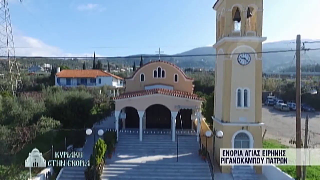 Ι.Ν.ΑΓ.ΕΙΡΗΝΗΣ ΡΙΓΑΝΟΚΑΜΠΟΥ ΠΑΤΡΩΝ - Εκπομπή στον ΛΥΧΝΟ: 