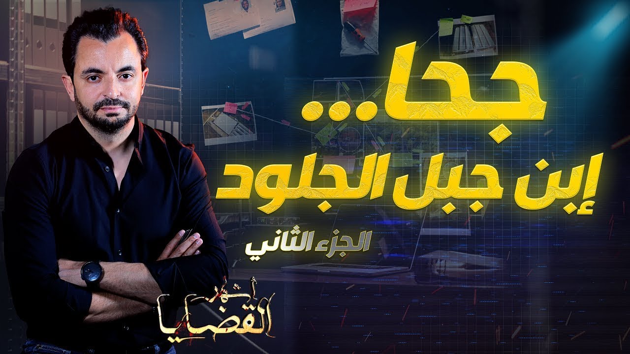 المحقق - أشهر القضايا التونسية - الجزء 2 - جحا ... إبن جبل الجلود