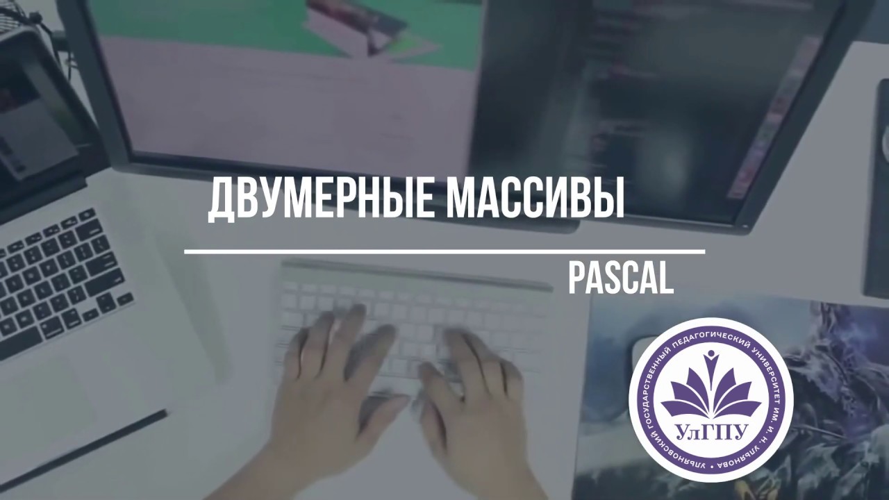 Двумерные массивы: Pascal