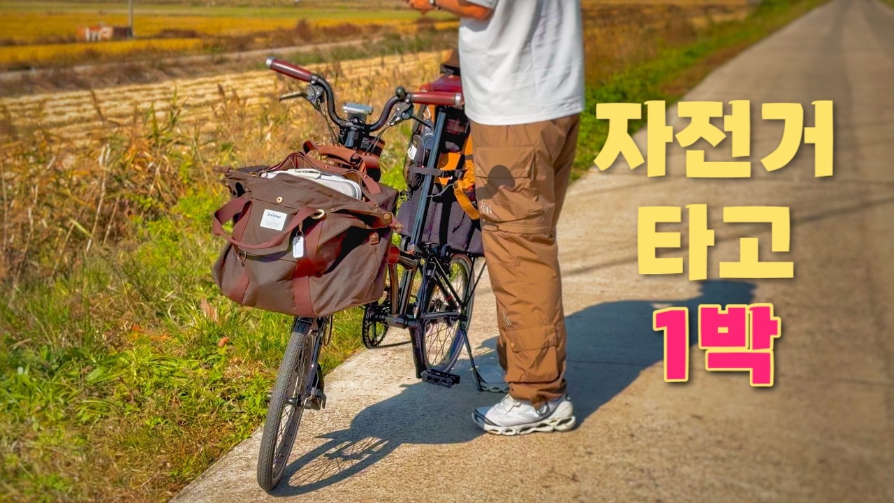 신나는 자전거 캠핑🚴🏻‍♂️⛺ / 충남 서산 해미읍성캠핑장 / 브롬핑