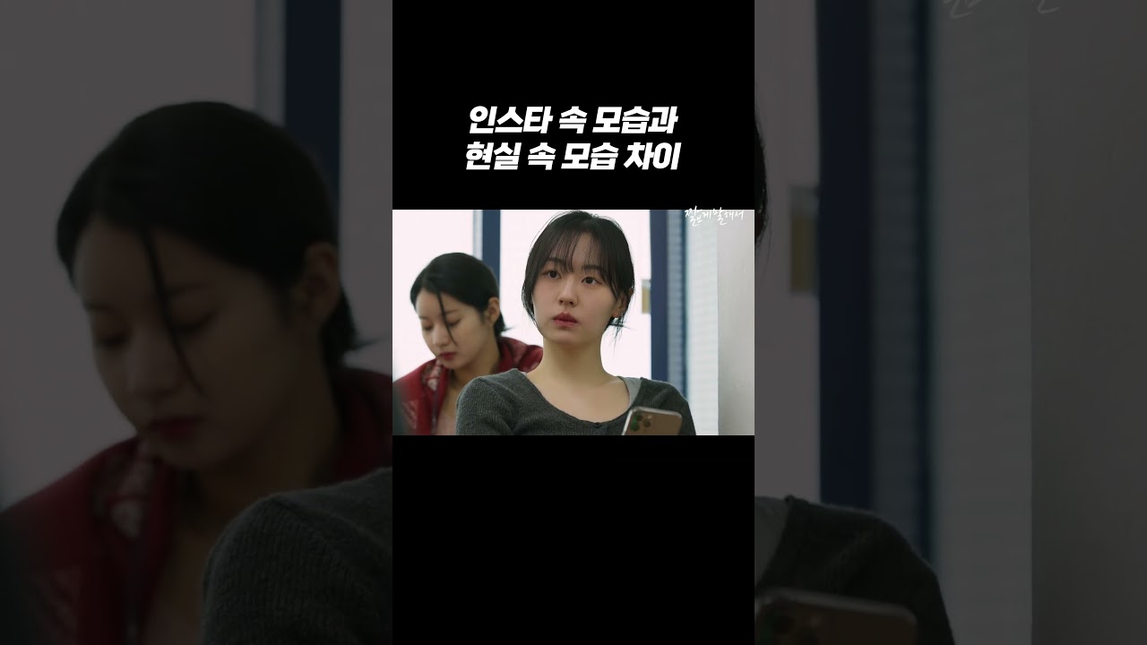 인스타 속 모습과 현실 속 모습 차이