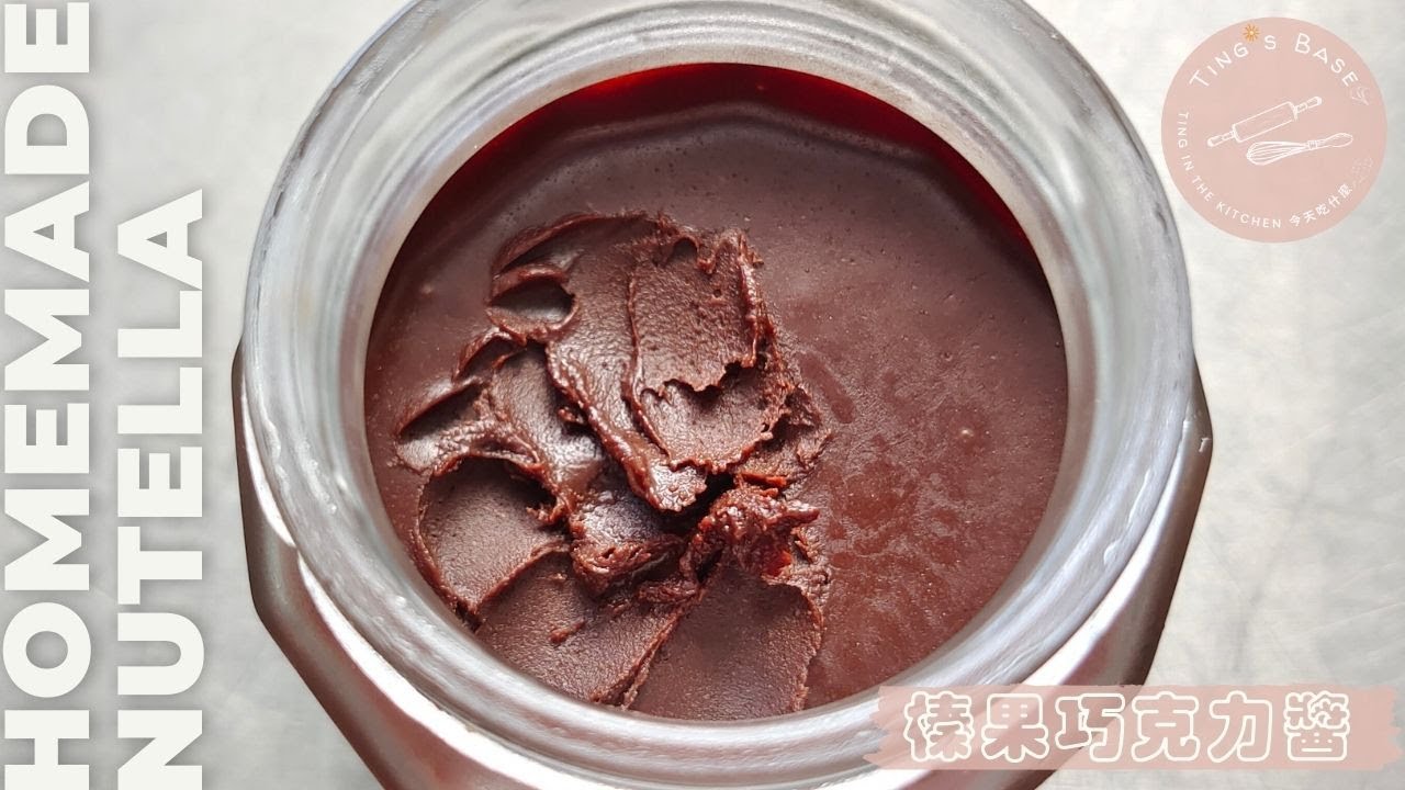 榛果巧克力醬┃ Homemade Nutella - Chocolate Hazelnut Spread