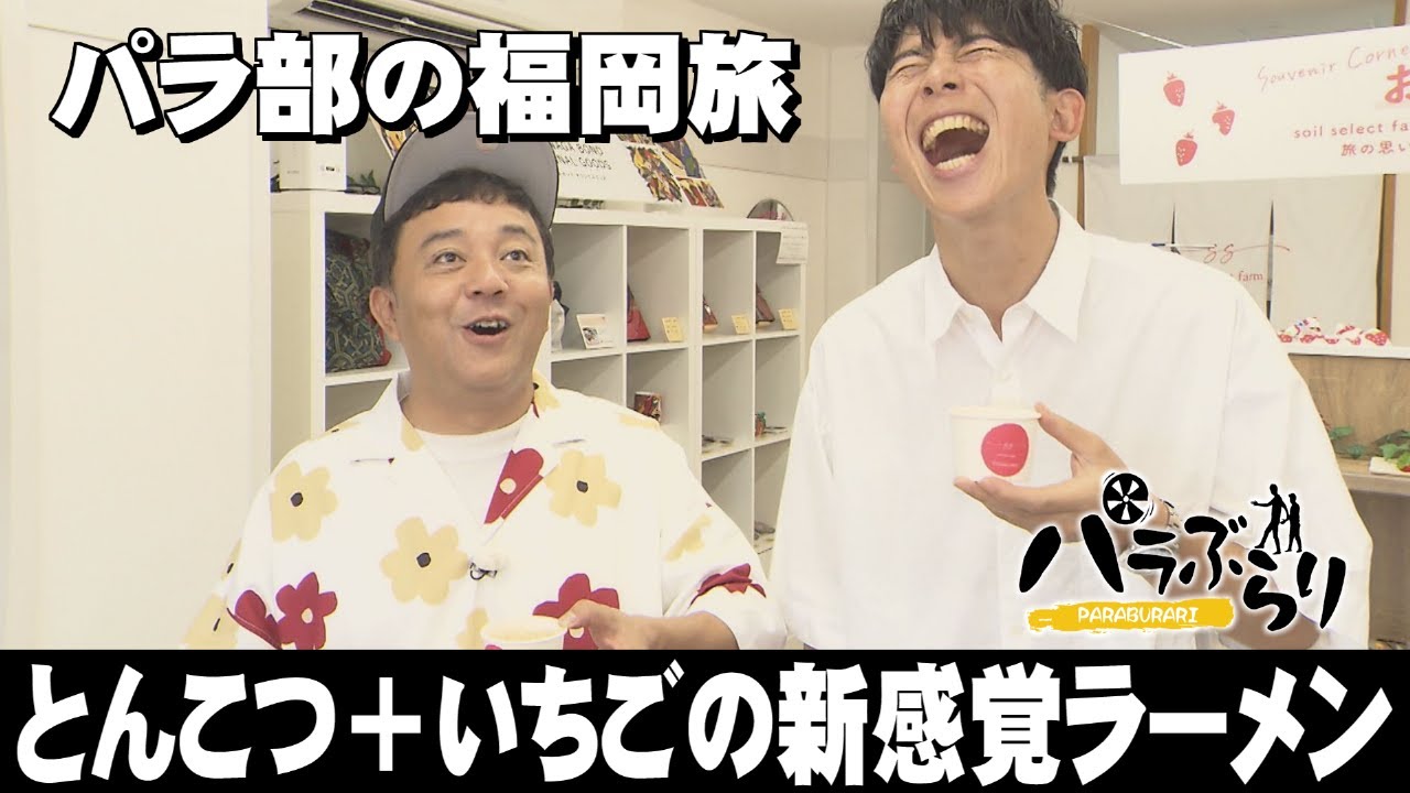 【パラシュート部隊】柳川の珍名物が登場「パラぶらり～柳川市」（2024年10月15日OA）