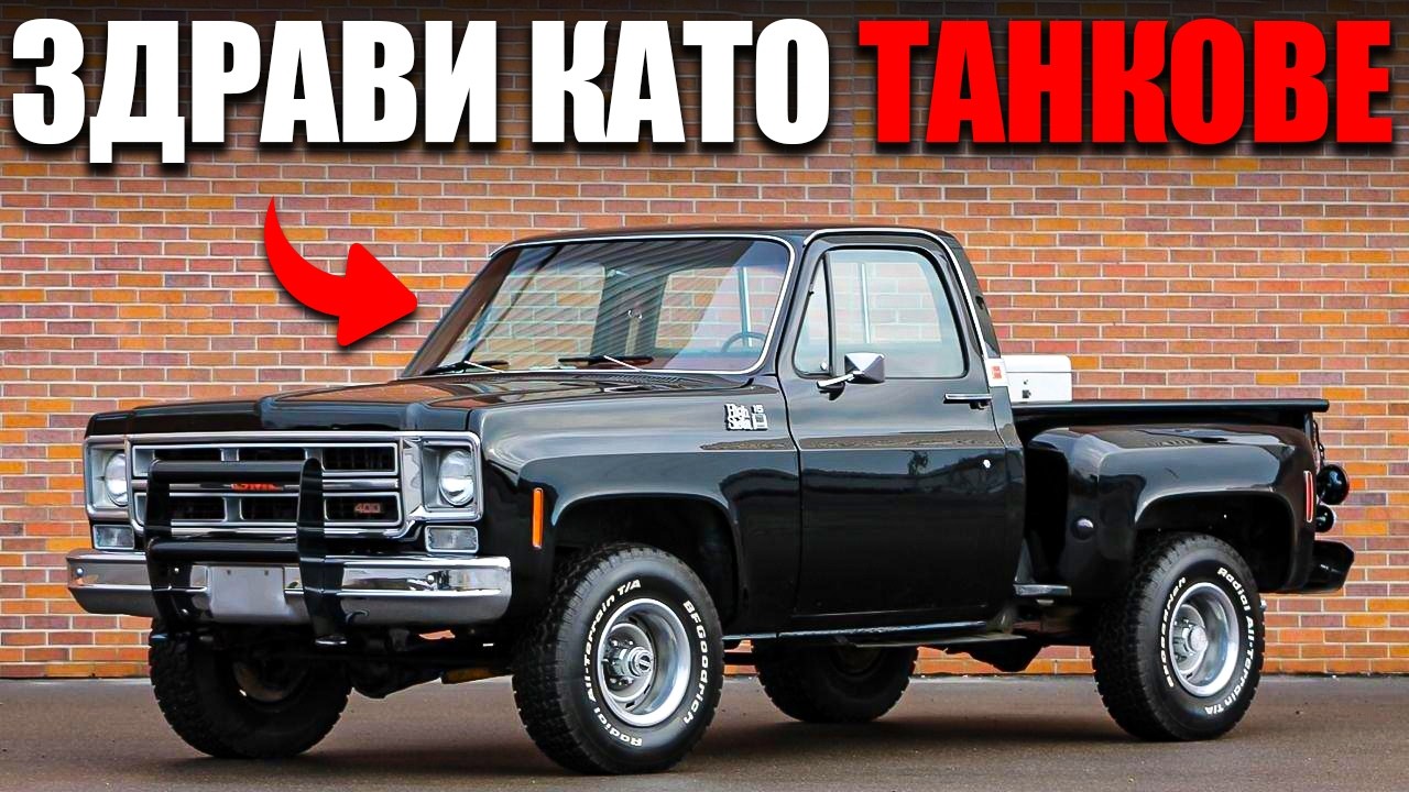 12 Класически Пикапа, Които УНИЩОЖАВАТ Модерните Във ВСИЧКО!