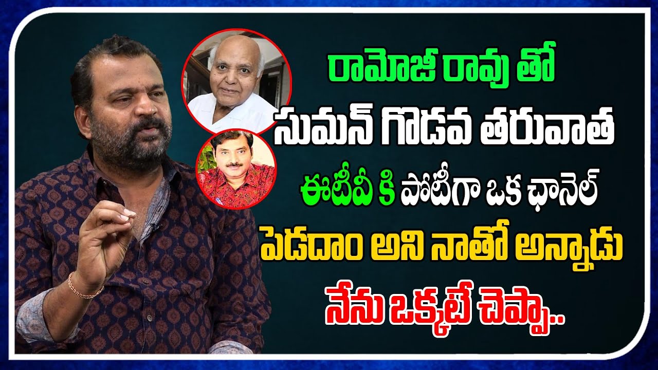 Clashes Between Suman & Ramoji Rao | ETV Prabhakar | Real Talk With Anji  | Tree Media