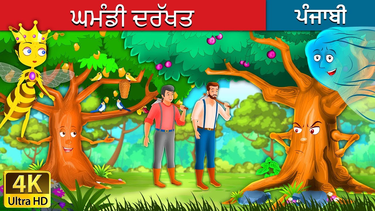 ਘਮੰਡੀ ਦਰੱਖਤ | The Proud Tree Story in Punjabi | Punjabi Fairy Tales