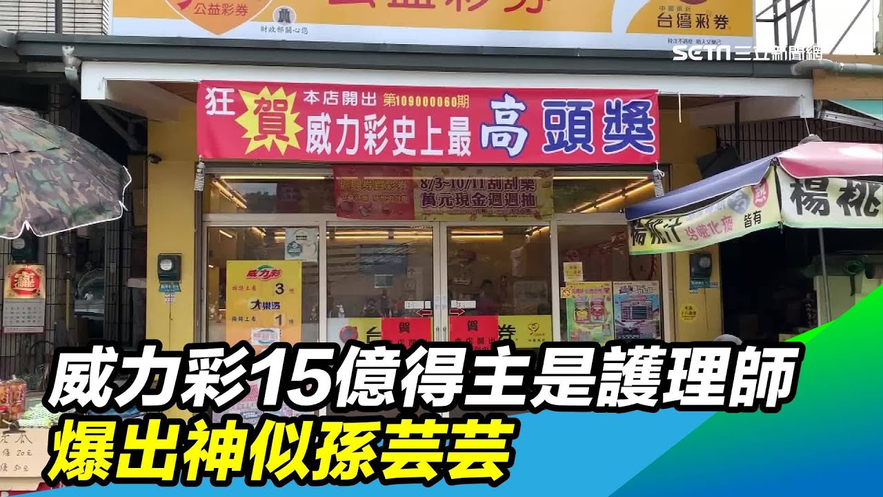 威力彩15億得主是護理師　爆出神似孫芸芸｜三立新聞台