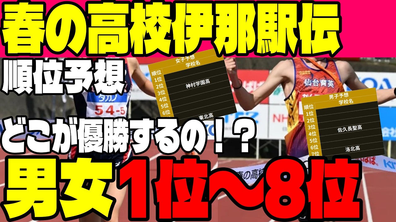 【春の高校伊那駅伝】順位予想！男女1〜8位迄！皆さんの予想や注目校を教えてください！