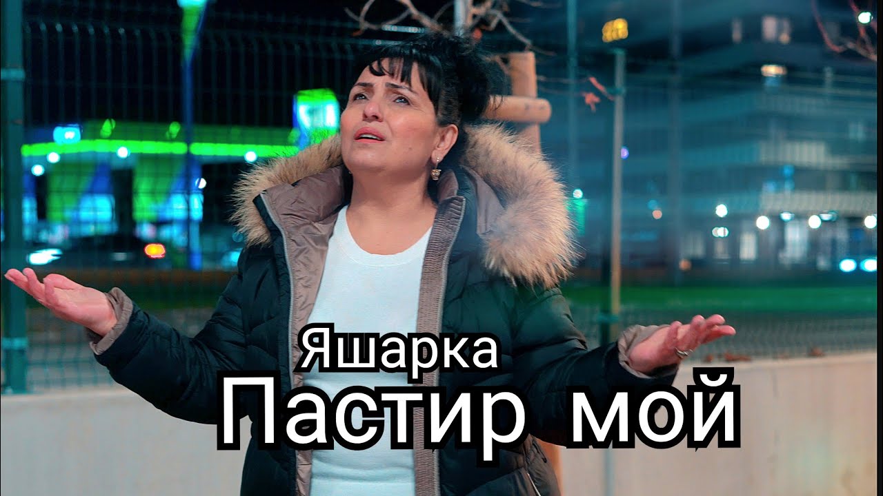 Яшарка - Пастир мой / YASHARKA - PASTIR MOI 