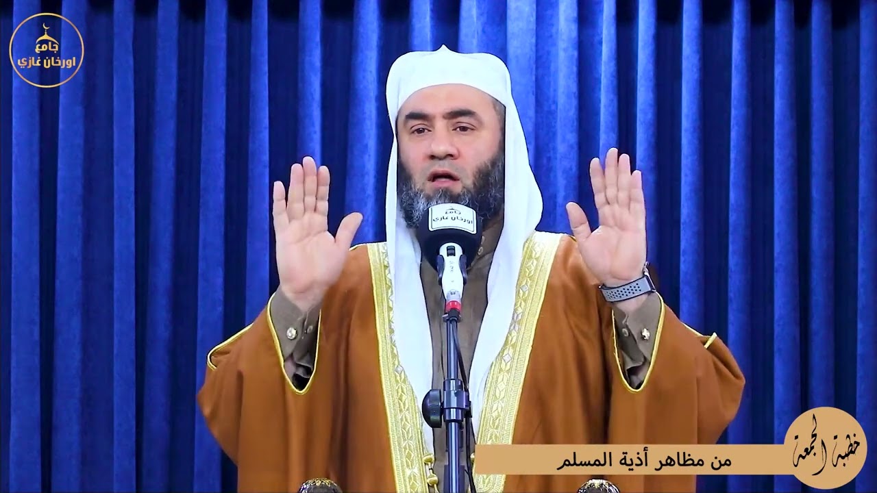 من مظاهر أذية المسلم ||خطبة جمعة ||باللغةالعربية#الشيخ_وسام_أبوسارة