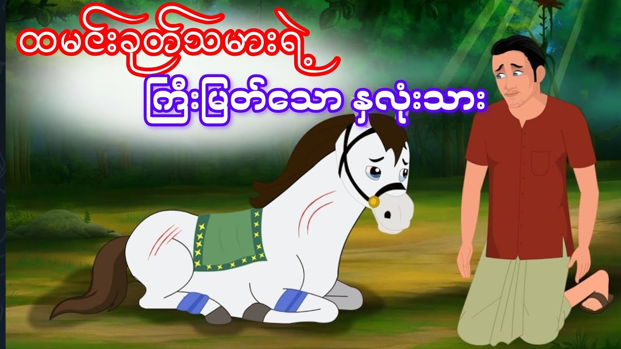 ထင်းခုတ်သမားရဲ့ ကြီးမြတ်‌ေသာနှလုံးသား