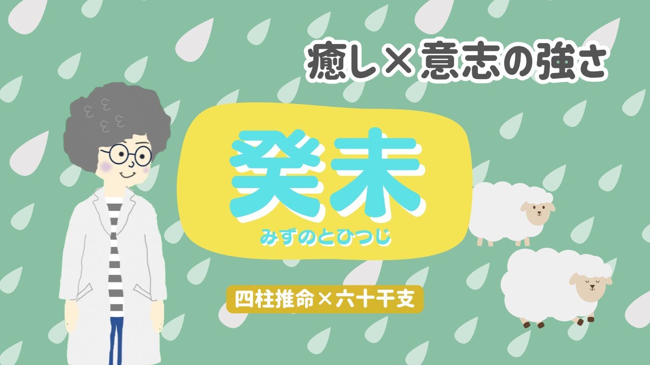 癸未（みずのとひつじ）静かに世界を支える人の強さと使命【六十干支×四柱推命】