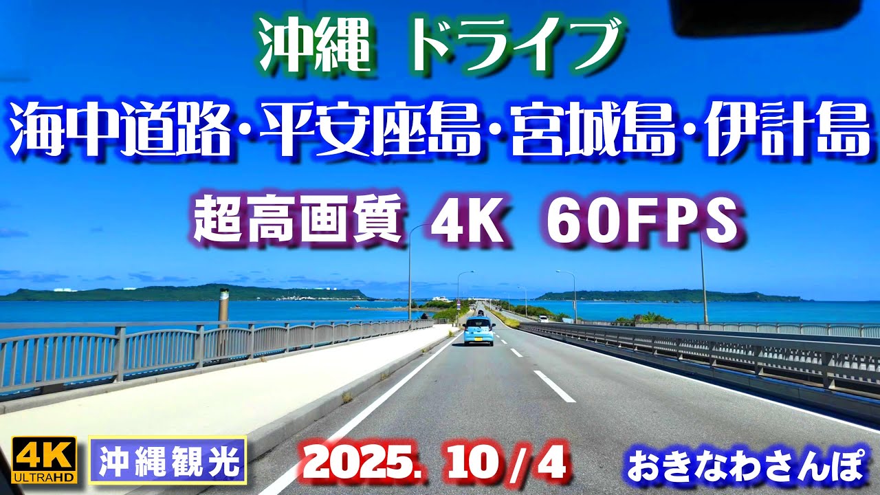 ◤沖縄旅行◢ 超高画質 沖縄ドライブVol.2♯1069 おきなわさんぽ Ultra-high-definition 4K 60fps drive 