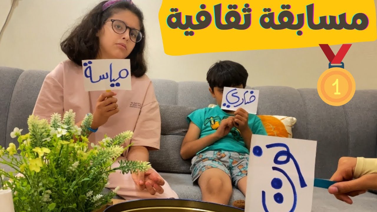 مين أكثر واحد فيهم مثقف والجائزة كوكيز🤩 ثاني ظهور لنوت من خلف الكاميرا🙆🏻‍♀️