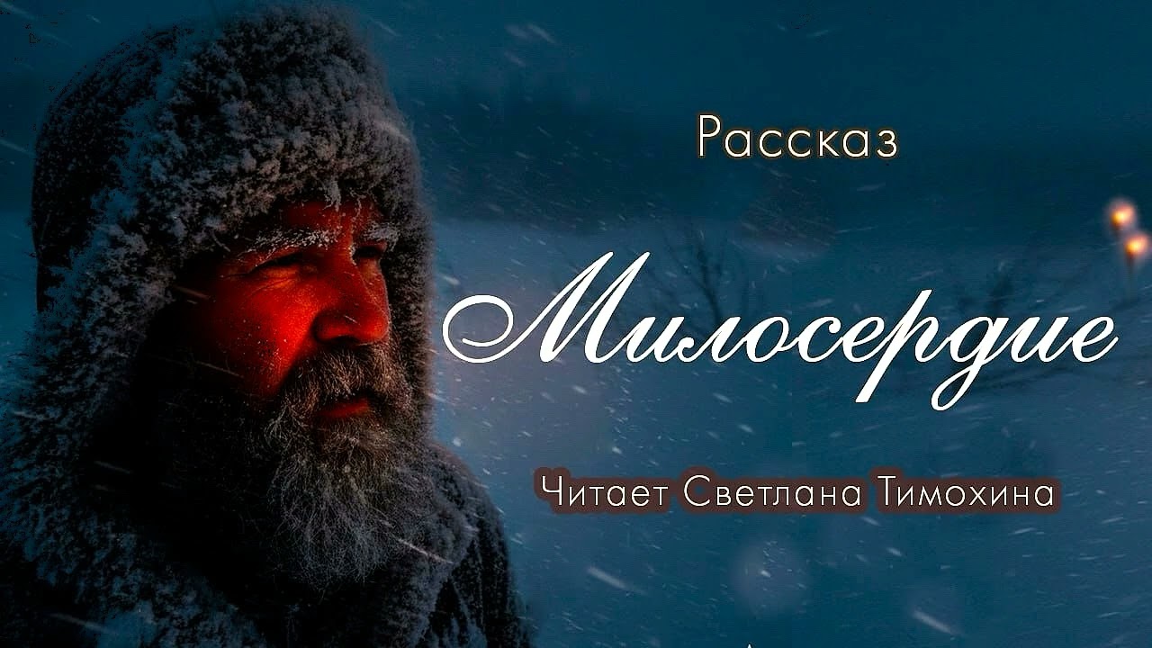 Рассказ Родиона Березова «Милосердие» и своё стихотворение читает Светлана Тимохина.