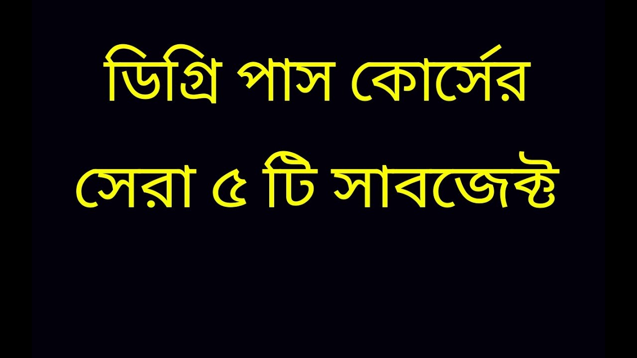Top 5 Subject for Degree Pass course। National University