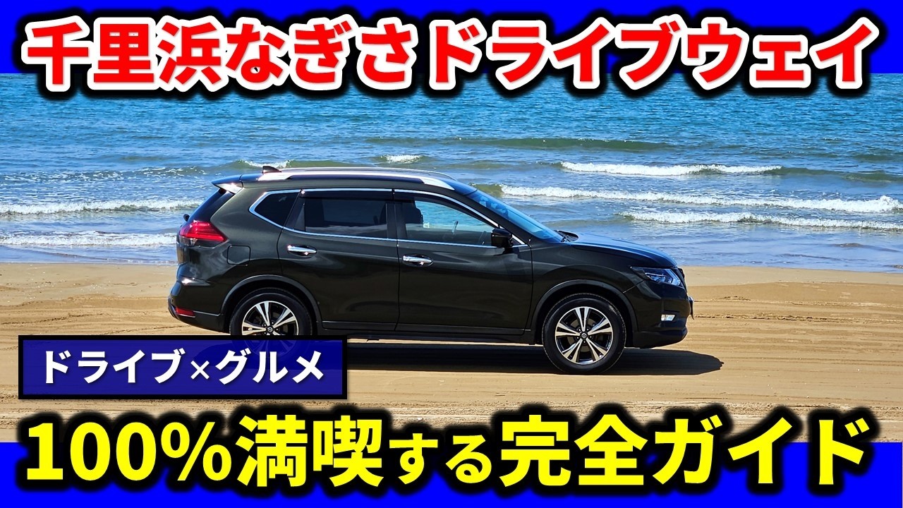 【日本で唯一ここだけ】砂浜をドライブできる！千里浜なぎさドライブウェイを徹底解説 - グルメ、金沢観光