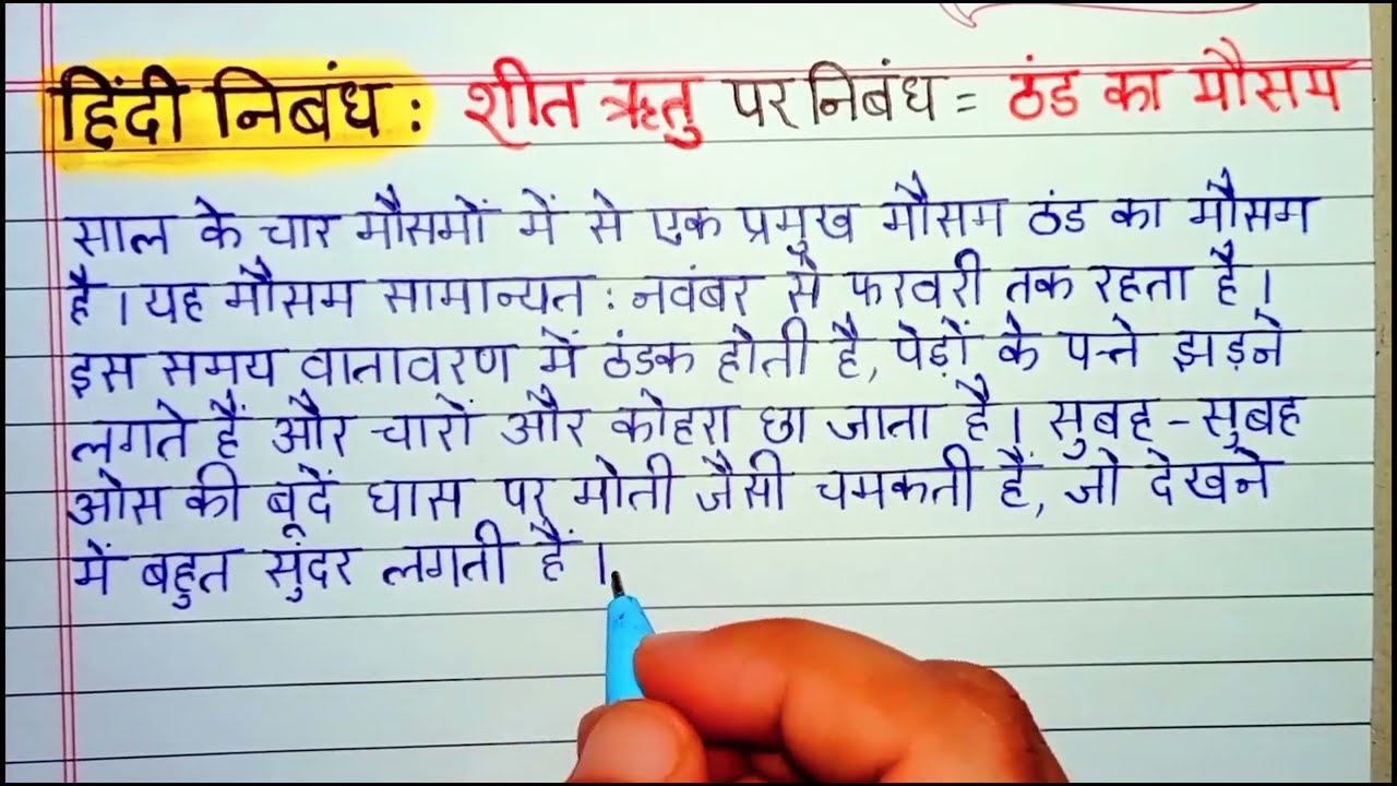 ✨ शीत ऋतु पर निबंध | Thand ke mausam Par Nibandh | Winter Season Essay in Hindi Handwriting Practice