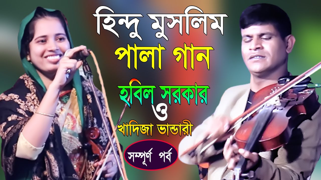 সম্পূর্ণ পালাগান | খাদিজা ভান্ডারী ও হবিল সরকার | Hobil Sorkar VS Kadija Bandari_Hindu Moslim pala