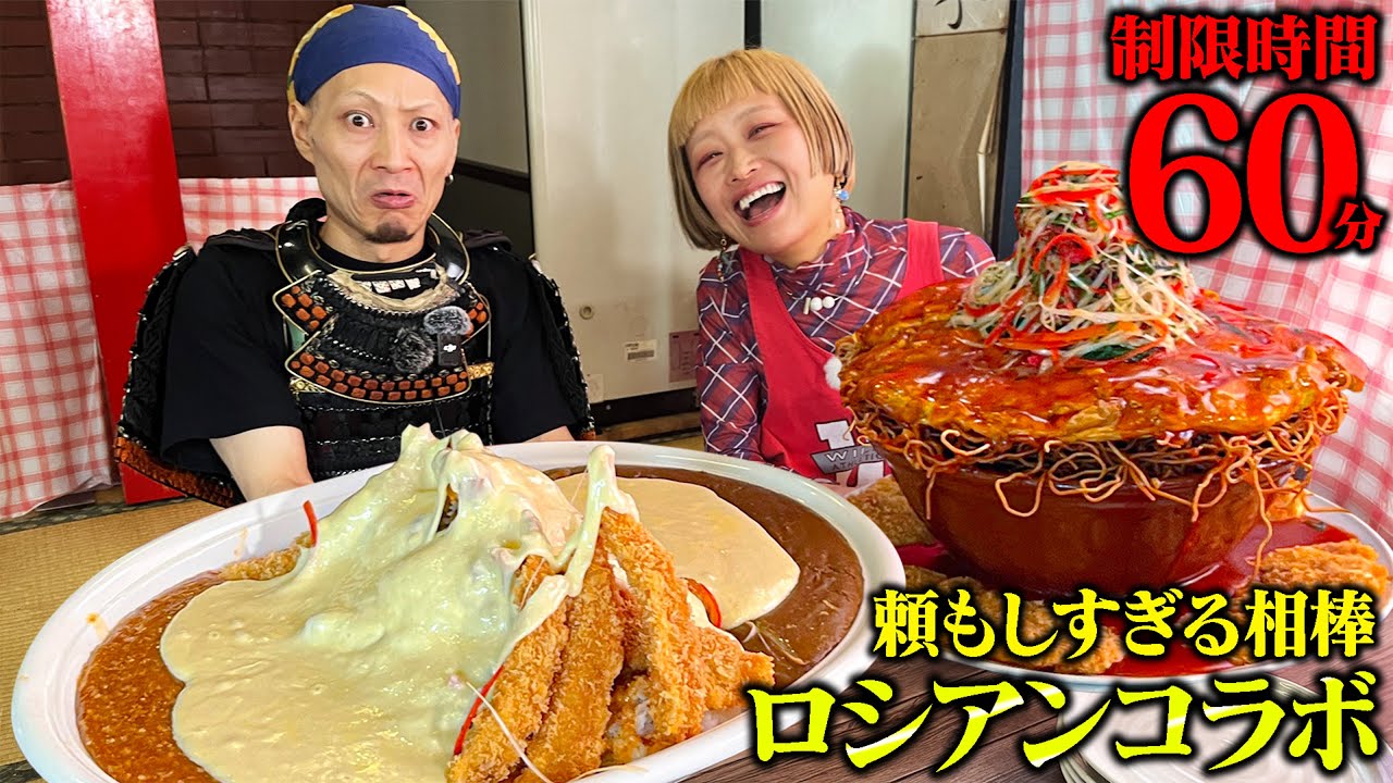 【大食い】ロシアン殿とデカ盛り店主達を弾き返す！【フードケミストリー】【武士飯】