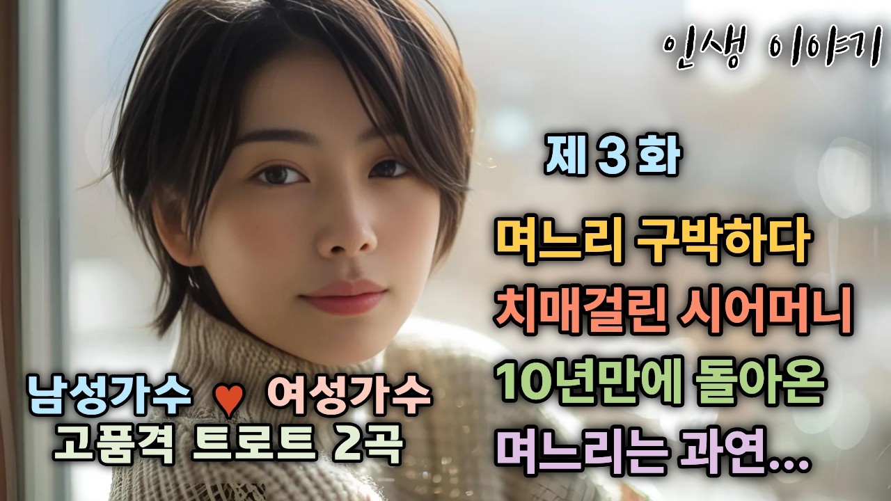 🌺며느리 구박하다 치매걸린 시어머니 10년 만에 돌아온 며느리는 과연...🌺진솔한 👥인생이야기를 📨사연으로 트로트  🎙️🎶🎹🎥음악과 함께 보내드립니다.