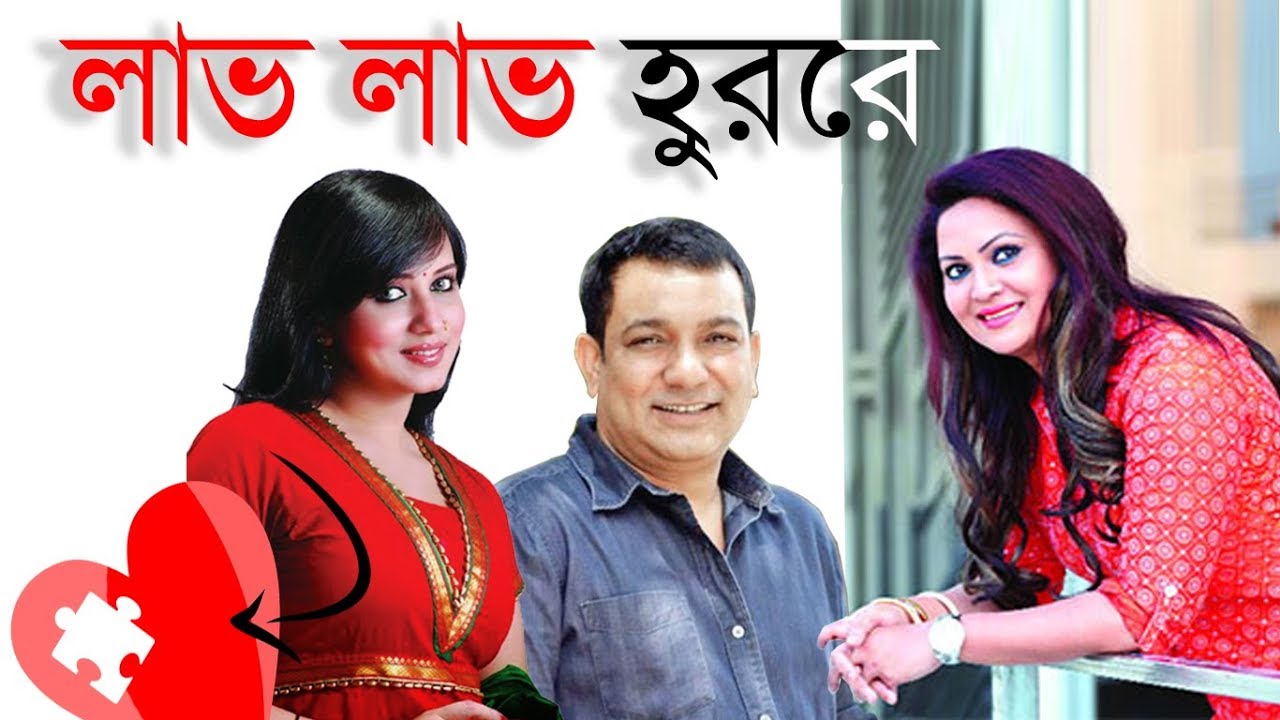 Love Love Hurre। লাভ লাভ হুররে । Mytv Natok