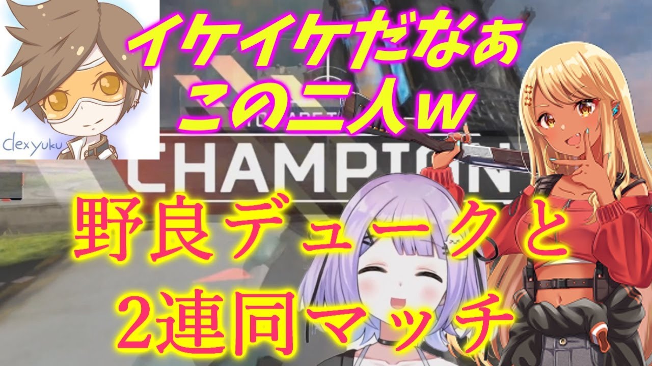 偶然マッチしたソロデュークとチャンピオンを取る、るなきゅぴ（紫宮るな/神成きゅぴ/デューク）