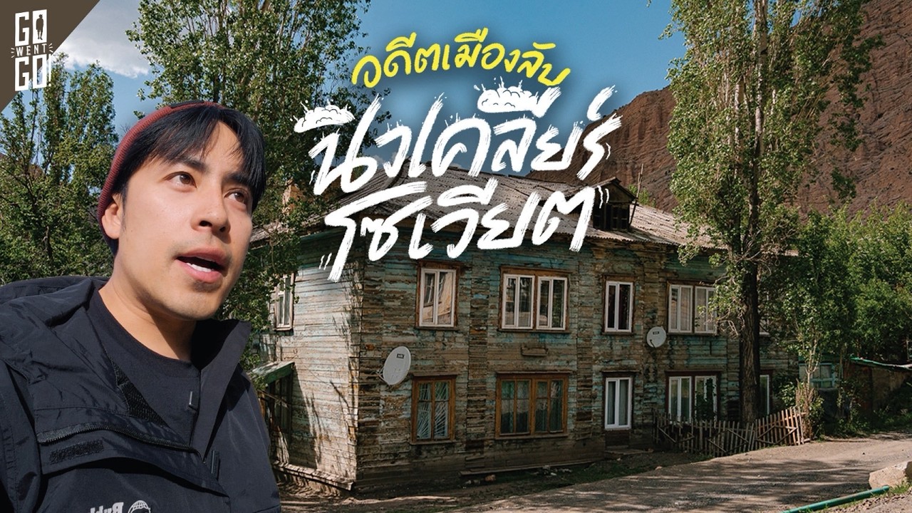 Min Kush – เมืองร้าง อดีตโซเวียต ที่เคยไม่มีบนแผนที่ | VLOG