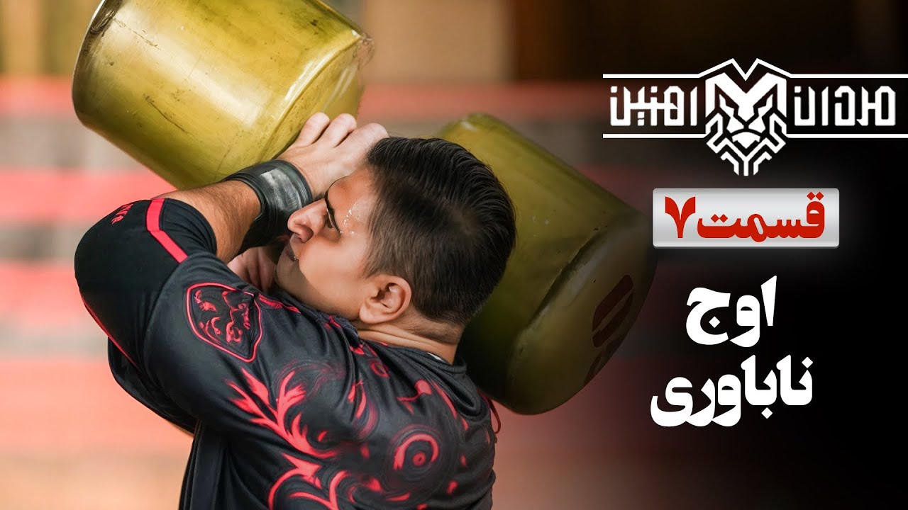 برگشت به میادین بعد از دوران نقاهت مصدومیت | قسمت 7 مردان آهنین