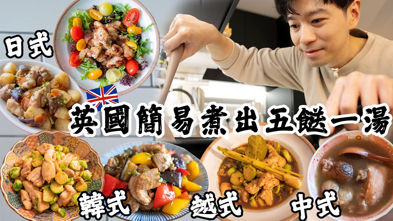 英國煮飯仔🇬🇧懶人切雞法🐔簡易方便5️⃣餸1️⃣湯〡選用本地食材便宜又美味〡新手都做到〡利落切椒法〡萬能方便醬〡吃貨伴旅🇬🇧