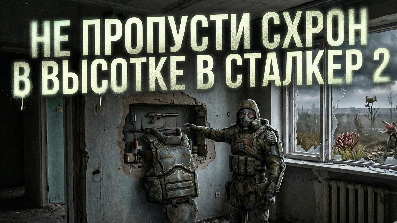 Не пропусти Схрон в высотке в Сталкер 2 улучшение экзоскелета Воля