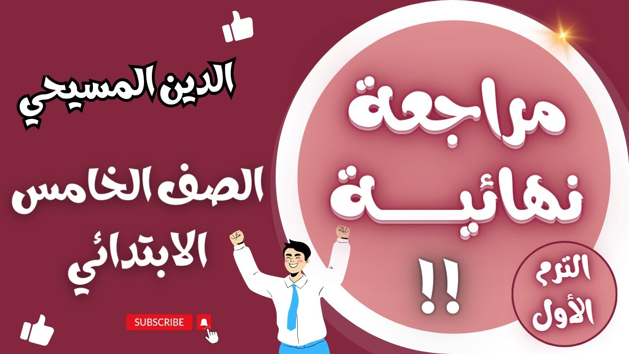 مراجعة نهائية لمنهج الدين المسيحي للصف الخامس الابتدائي الترم الأول