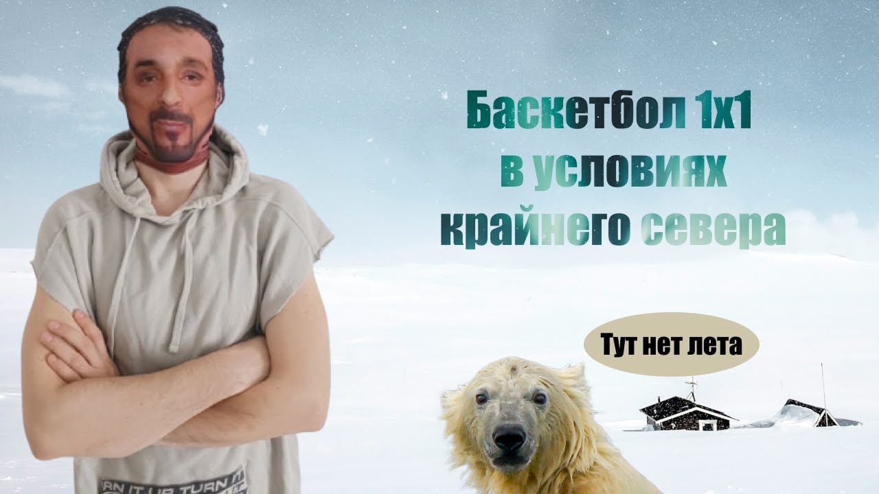 Баскетбол 1х1