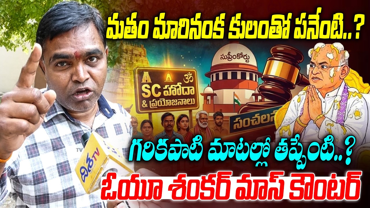 మతం మారినంక కులంతో పనేంటి.? | OU Shankar Sensational Comments on SC Status | Supreme Court | DishaTv