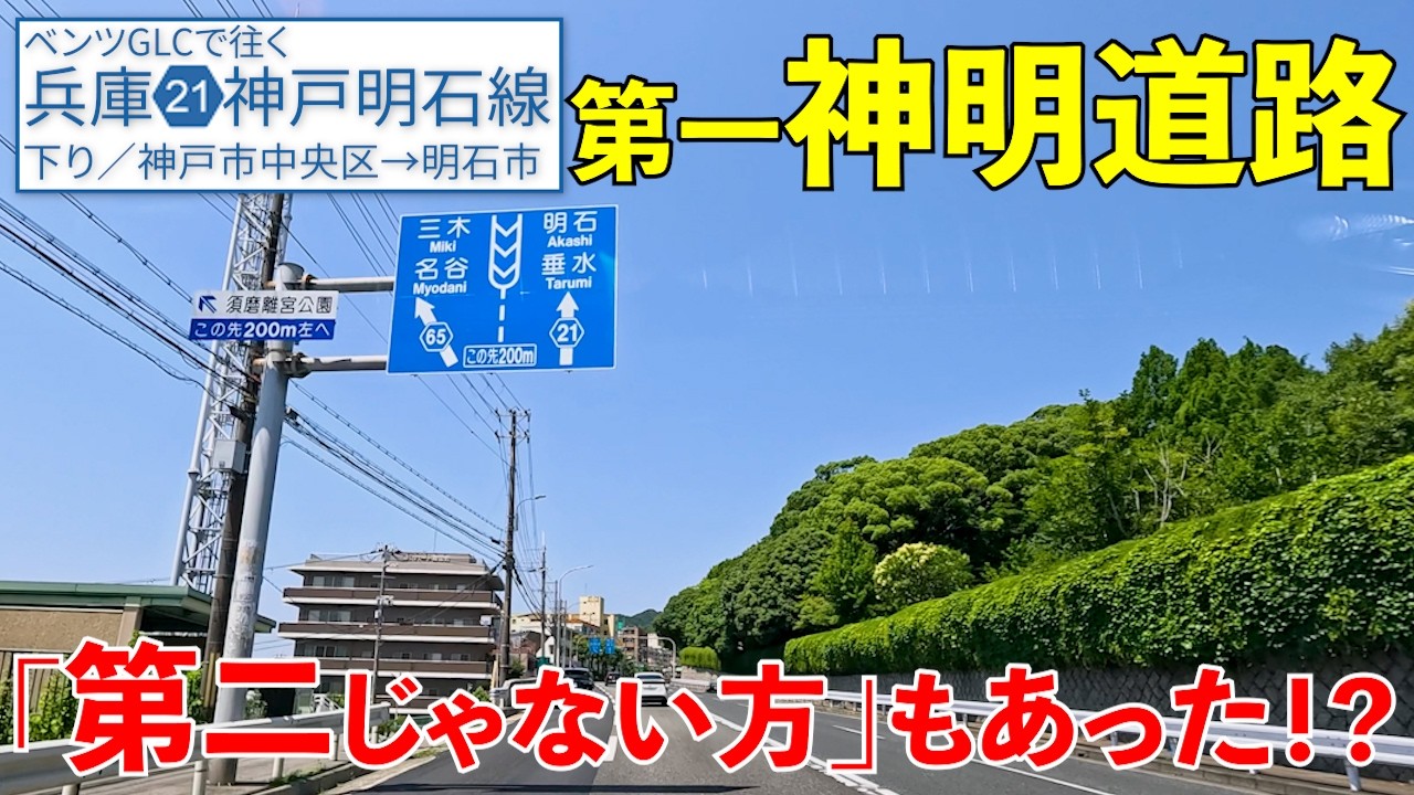《神戸・明石》旧神明？中央幹線？多聞通？⋯7つの名を持つ道路！【兵庫県道21号神戸明石線／下り】