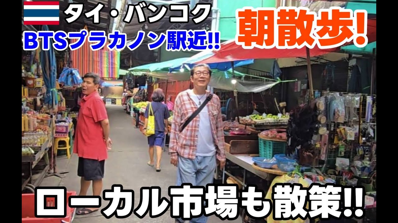 【バンコク朝散歩】BTS駅近！タイ旅行者にも人気のプラカノン駅周辺の朝散歩とプラカノン市場！！オンヌットの隣の駅！プラカノン！日本食も充実！ホテル選びの候補に是非！