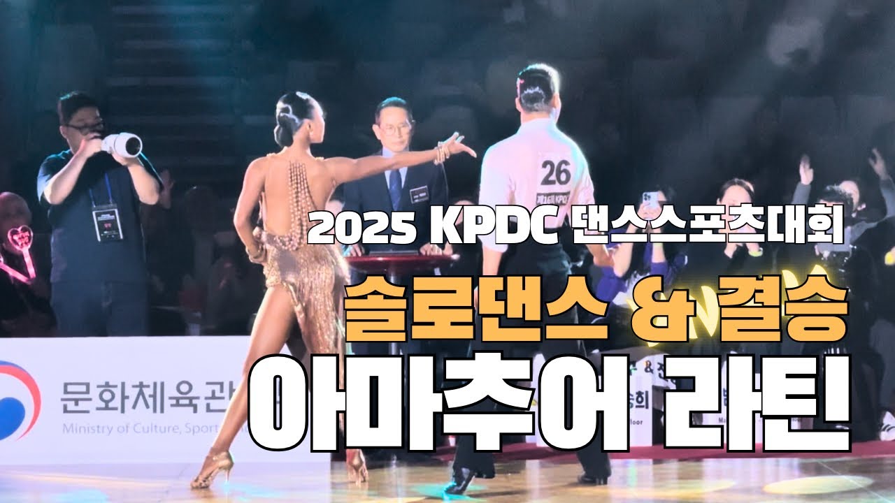 솔로댄스&결승 I 아마추어라틴 2025 KPDC 댄스스포츠대회