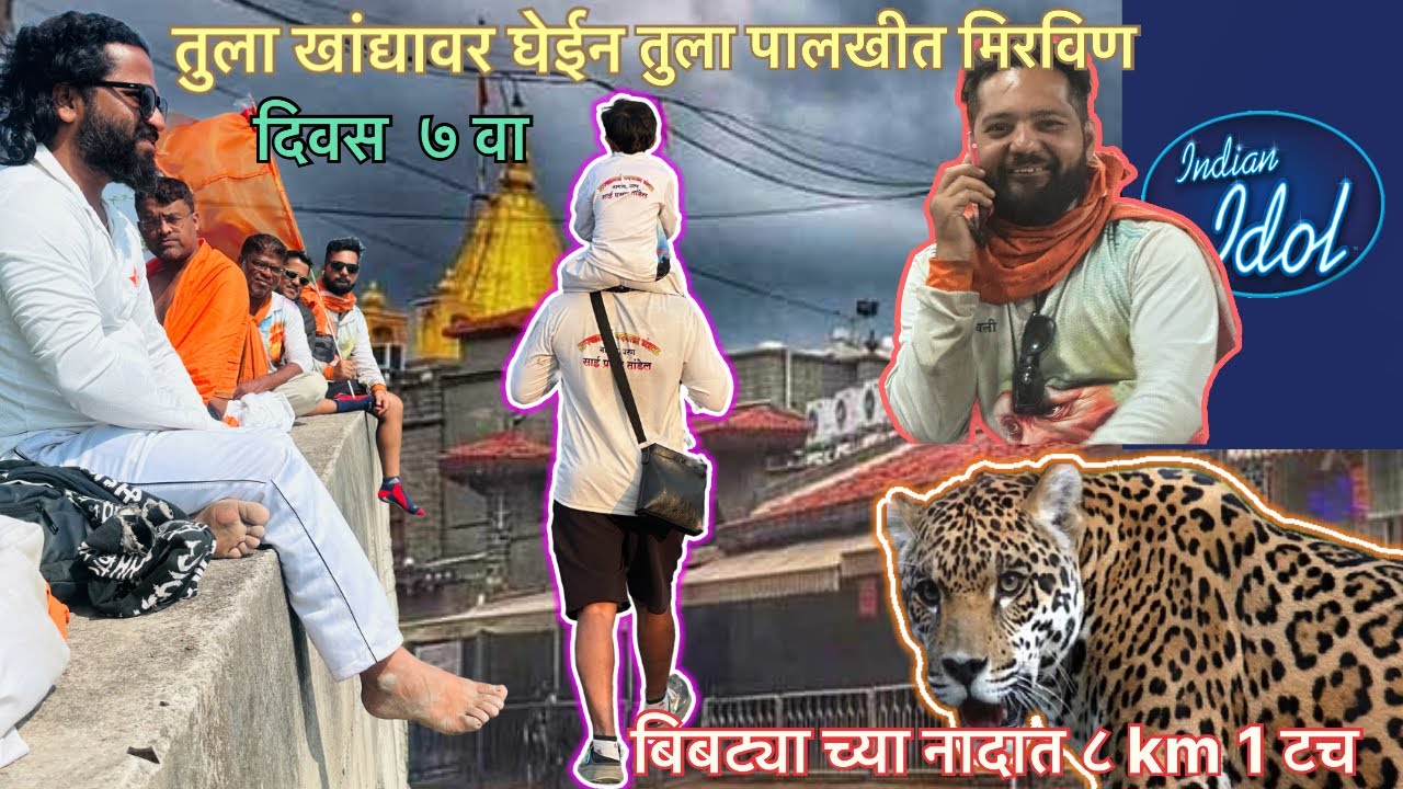 तुला खंड्या वर घेईन तुला पालखीत मिरविण | दिवस ७ वा | 