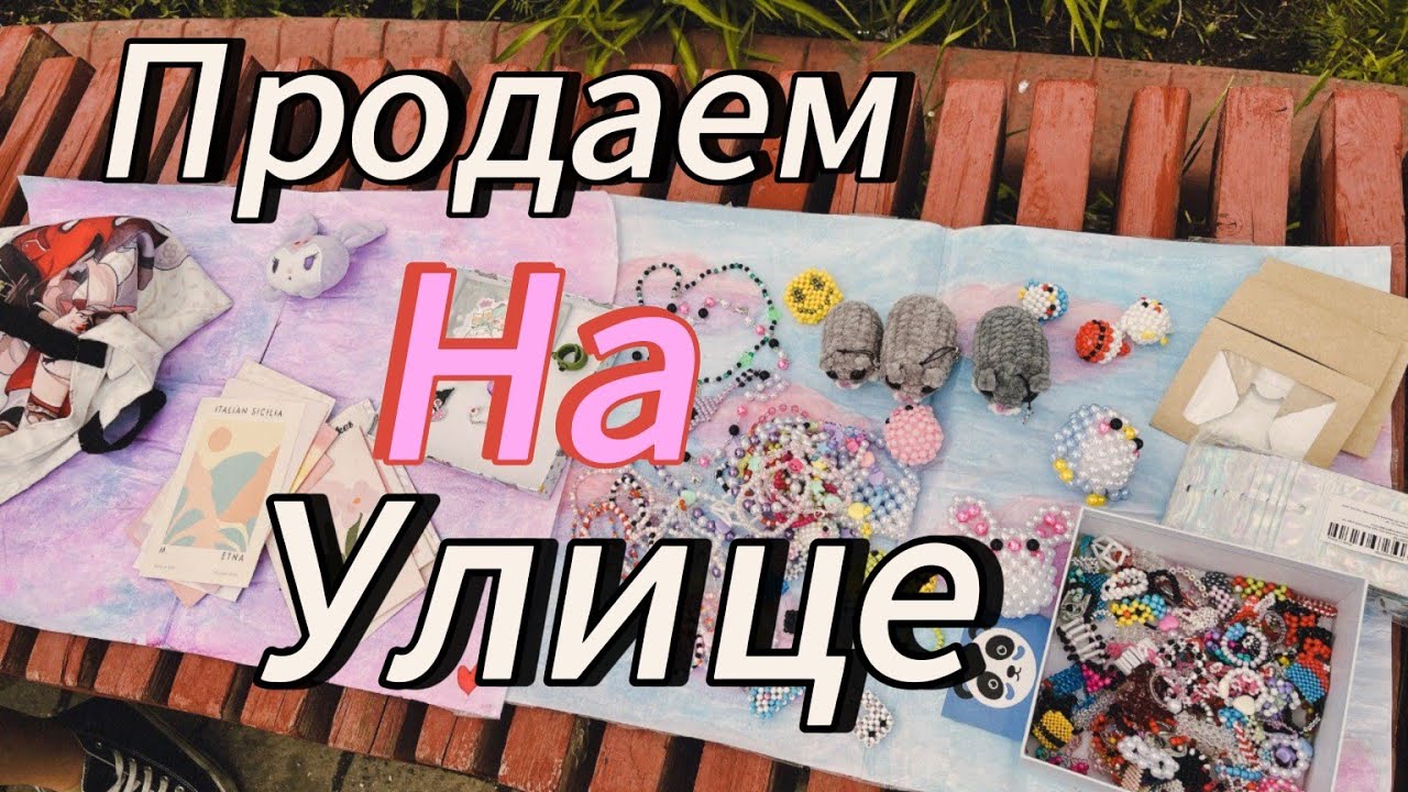 Продаем изделия из бисера на улице // Amina paper
