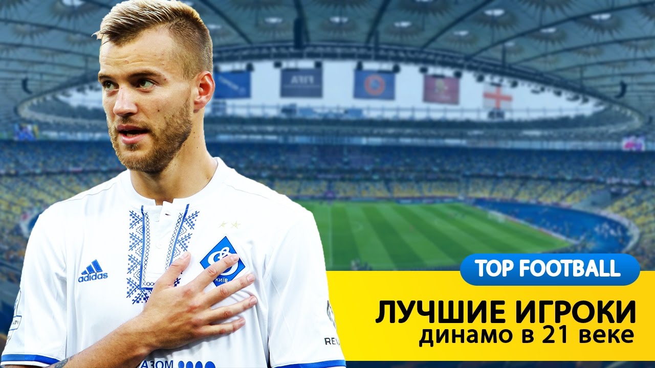 Лучшие игроки Динамо в 21 веке