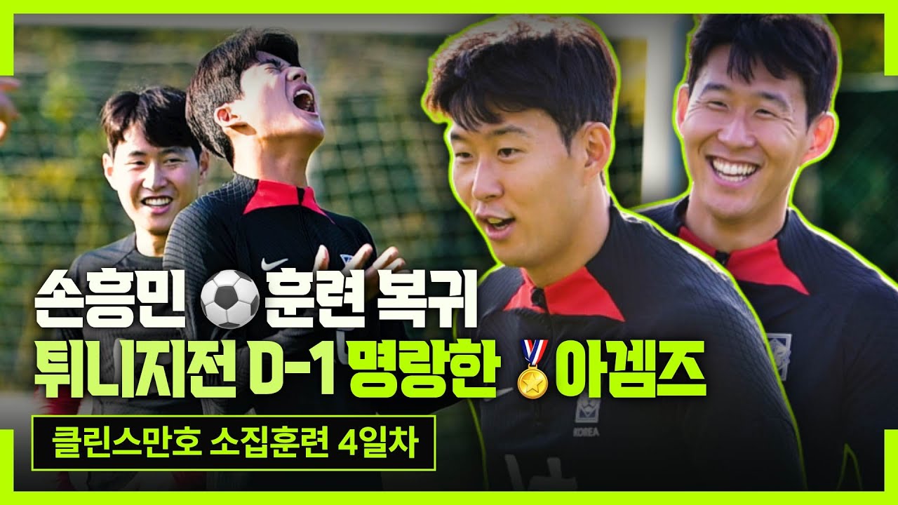 [현장직캠] 밝게 웃는 손흥민, 캡틴 복귀에 분위기 UP (튀니지전 대비훈련)