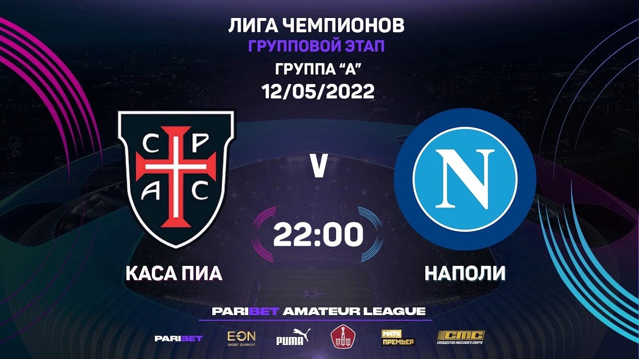 Paribet Amateur Champions League | Каса Пиа - Наполи | 1 тур