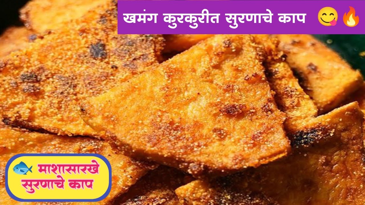 👉 फिश फ्राय फेल! 5 मिनिटांत खमंग कुरकुरीत सुरणाचे काप 😋 |Suran Fry Recipe Marathi |