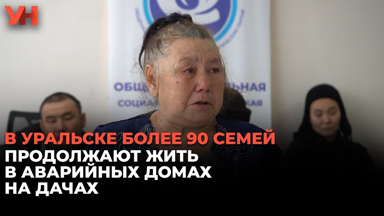В Уральске более 90 семей продолжают жить в аварийных домах на дачах