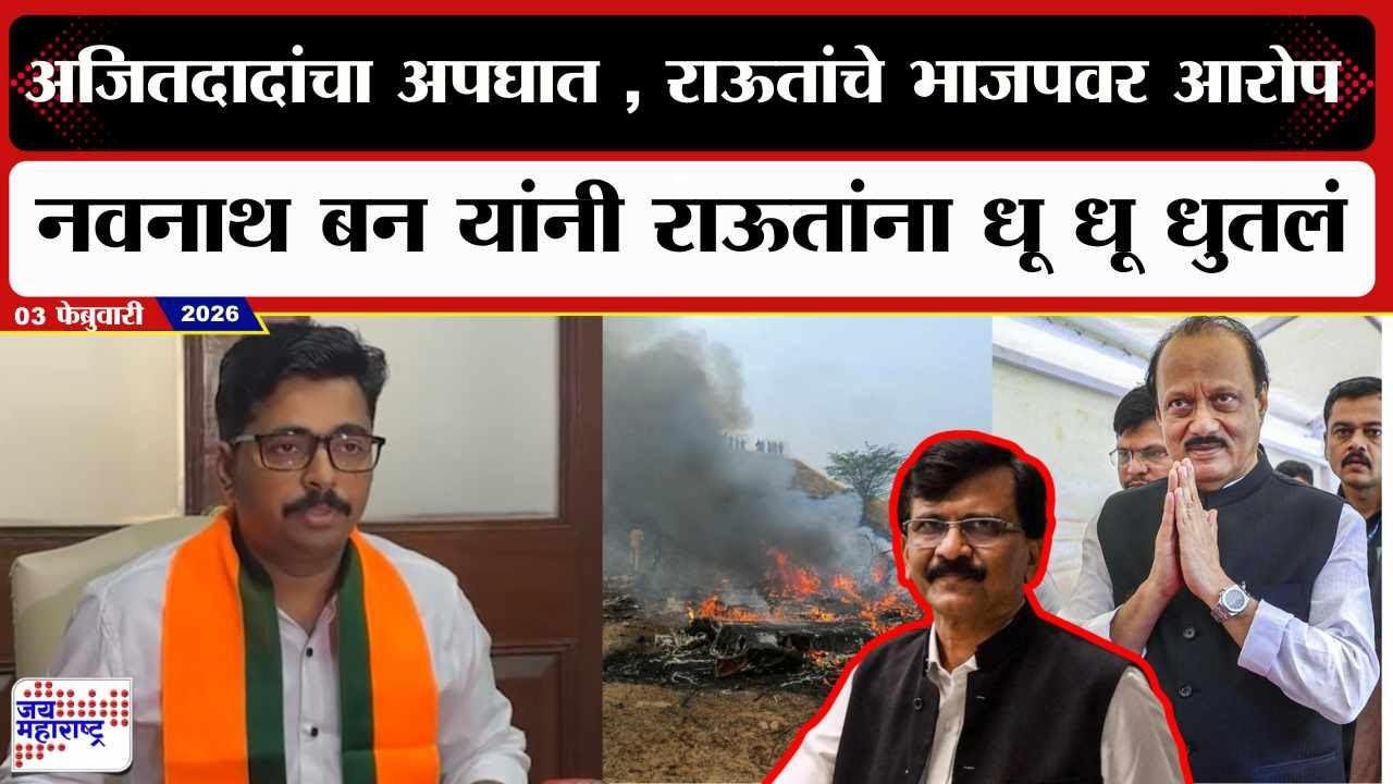 Navnath Ban PC : Ajit Pawar यांचा अपघात, Sanjay Raut यांचे भाजपवर आरोप ; बन यांनी धू धू धुतलं