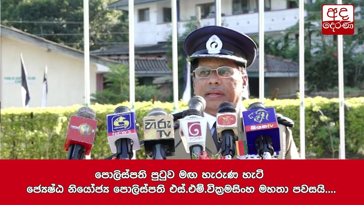 පොලිස්පති පුටුව මඟ හැරුණ හැටි ජ්‍යෙෂ්ඨ නියෝජ්‍ය පොලිස්පති එස්.එම්.වික්‍රමසිංහ මහතා පවසයි....