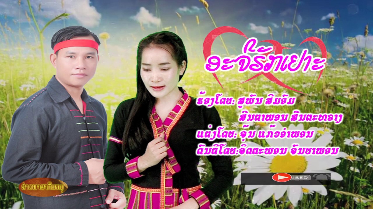 ອະຈີຣັກເຢາະ-ຮັກກັນຕະຫລອດໄປ-ສຸພັນ ສີມອົມ-ສີນຕາພອນ ສືນຕະທຣາງ[ຂ່າວພາສາກຶມຫມຸ]​ສະຫງວນລີຂະສິດ