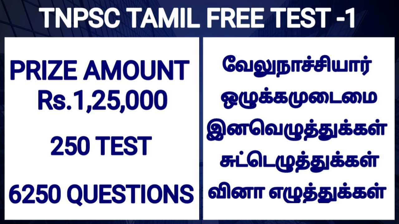 🎉🏅 தமிழ் தேர்வு -1 | 💵 TNPSC TAMIL FREE TEST BATCH | TNPSC GROUP 4  AND GROUP 2 | TAMIL ILAKKANAM 🏆