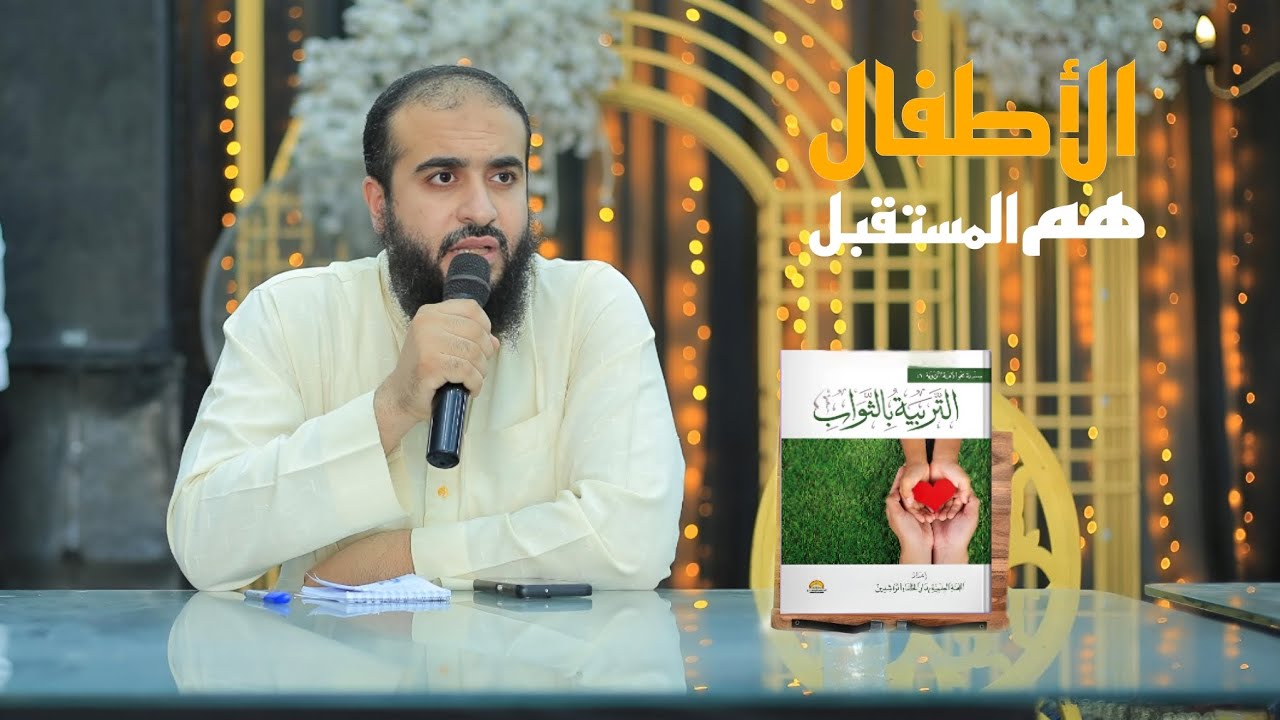 الأطفال هم المستقبل/الجزء الأول/كتاب التربيه بالثواب للدكتورمحمد اسماعيل المقدم@almukaddem